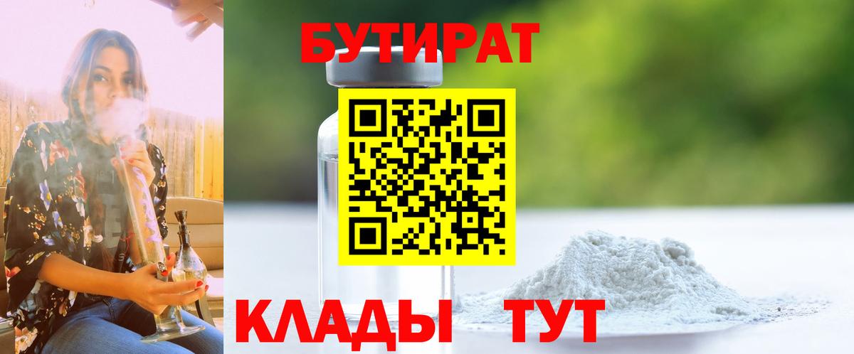 Бутират бутик Южно-Сахалинск